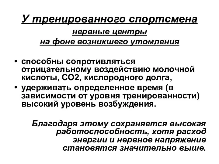 У тренированного спортсмена нервные центры на фоне возникшего утомления способны сопротивляться