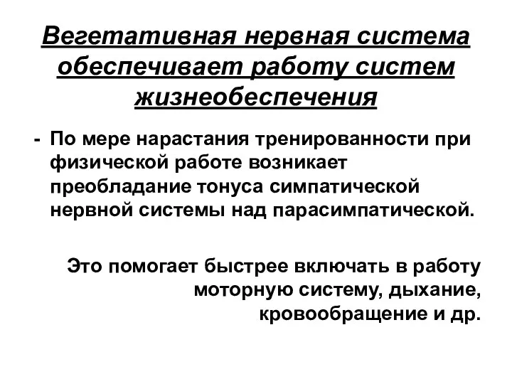 Вегетативная нервная система обеспечивает работу систем жизнеобеспечения По мере нарастания тренированности