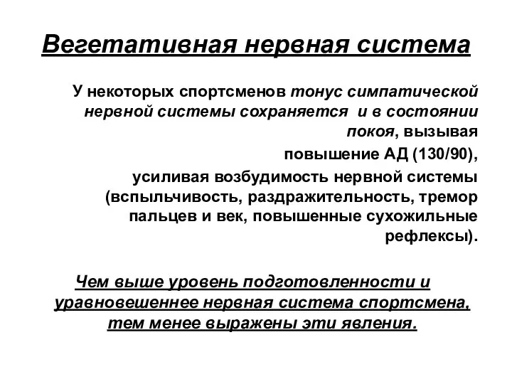 Вегетативная нервная система У некоторых спортсменов тонус симпатической нервной системы сохраняется