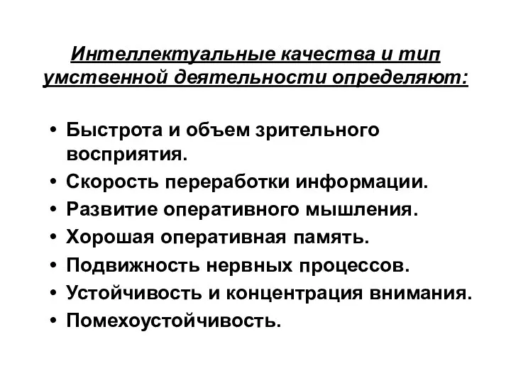 Интеллектуальные качества и тип умственной деятельности определяют: Быстрота и объем зрительного