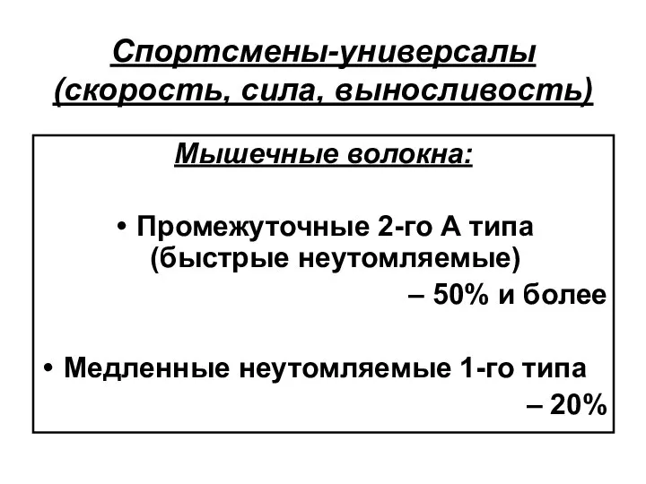 Мышечные волокна: Промежуточные 2-го А типа (быстрые неутомляемые) – 50% и