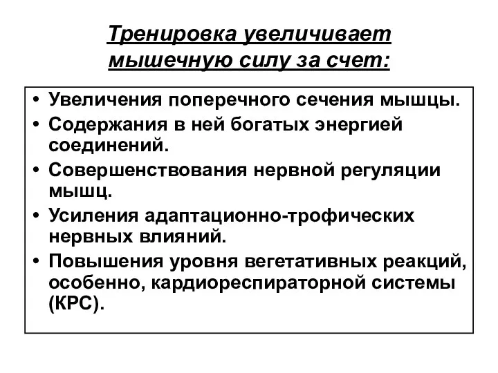 Тренировка увеличивает мышечную силу за счет: Увеличения поперечного сечения мышцы. Содержания