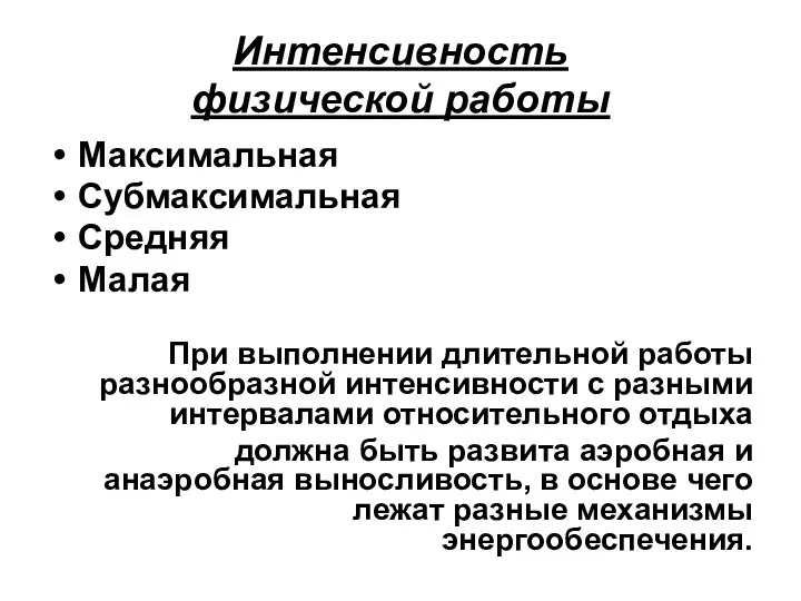 Интенсивность физической работы Максимальная Субмаксимальная Средняя Малая При выполнении длительной работы