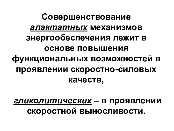 Совершенствование алактатных механизмов энергообеспечения лежит в основе повышения функциональных возможностей в