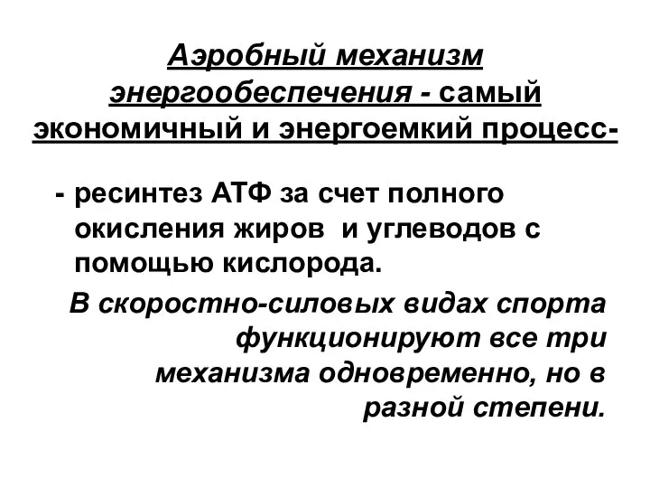 Аэробный механизм энергообеспечения - самый экономичный и энергоемкий процесс- ресинтез АТФ