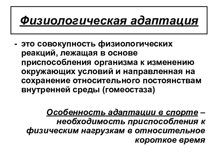 Физиологическая адаптация это совокупность физиологических реакций, лежащая в основе приспособления организма