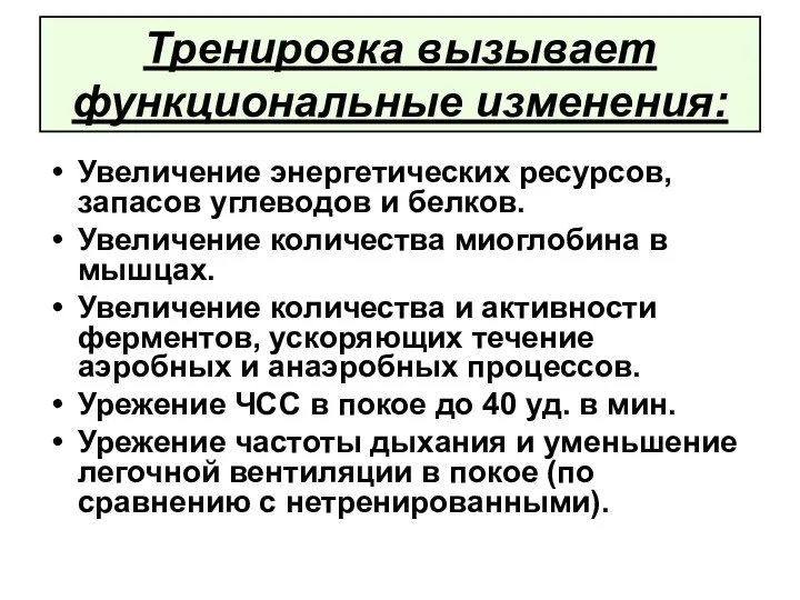 Тренировка вызывает функциональные изменения: Увеличение энергетических ресурсов, запасов углеводов и белков.