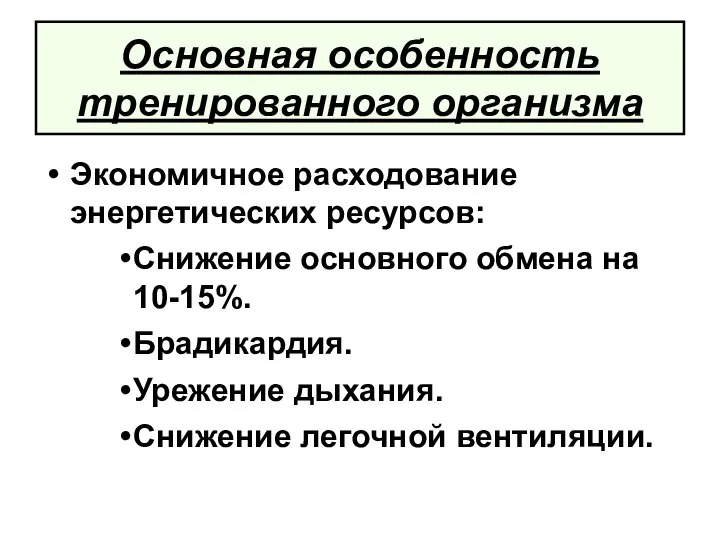 Основная особенность тренированного организма Экономичное расходование энергетических ресурсов: Снижение основного обмена