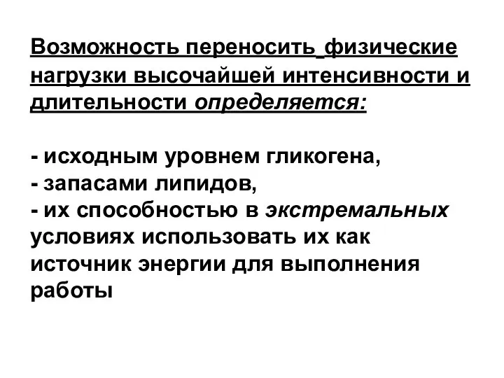 Возможность переносить физические нагрузки высочайшей интенсивности и длительности определяется: - исходным