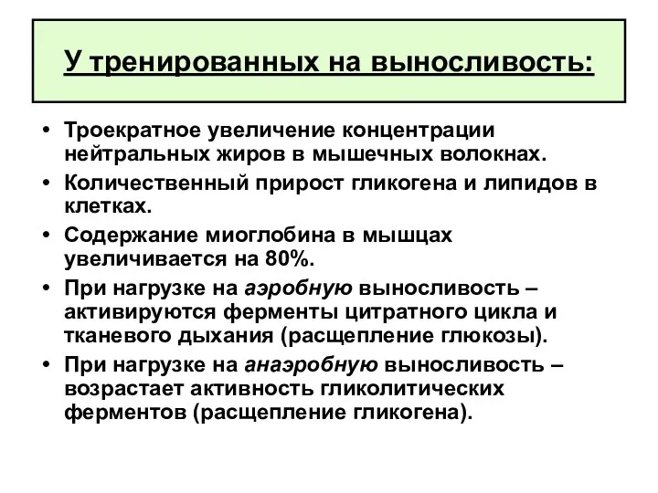 У тренированных на выносливость: Троекратное увеличение концентрации нейтральных жиров в мышечных