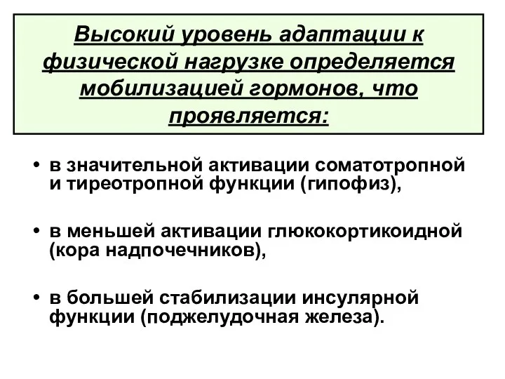 Высокий уровень адаптации к физической нагрузке определяется мобилизацией гормонов, что проявляется: