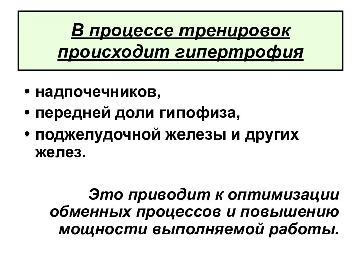 В процессе тренировок происходит гипертрофия надпочечников, передней доли гипофиза, поджелудочной железы