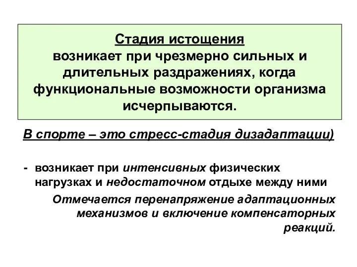 Стадия истощения возникает при чрезмерно сильных и длительных раздражениях, когда функциональные