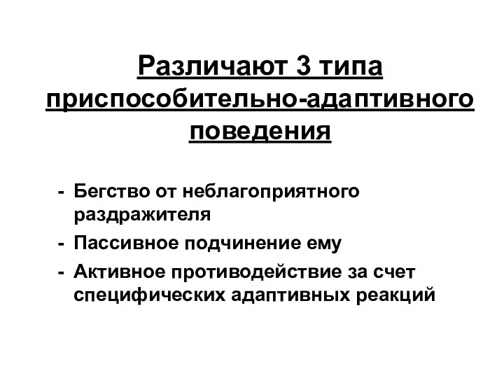 Различают 3 типа приспособительно-адаптивного поведения Бегство от неблагоприятного раздражителя Пассивное подчинение