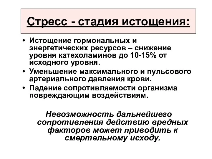 Стресс - стадия истощения: Истощение гормональных и энергетических ресурсов – снижение