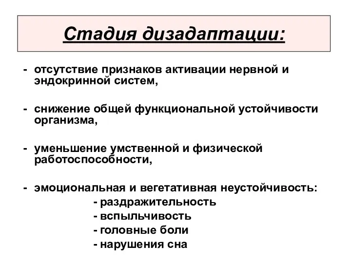 Стадия дизадаптации: отсутствие признаков активации нервной и эндокринной систем, снижение общей