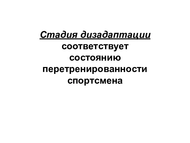 Стадия дизадаптации соответствует состоянию перетренированности спортсмена