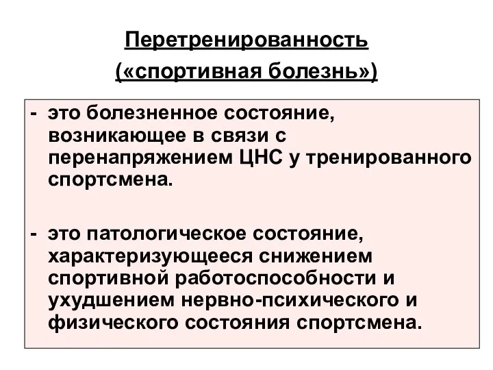 Перетренированность («спортивная болезнь») - это болезненное состояние, возникающее в связи с