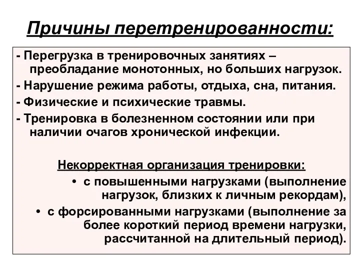 Причины перетренированности: - Перегрузка в тренировочных занятиях – преобладание монотонных, но