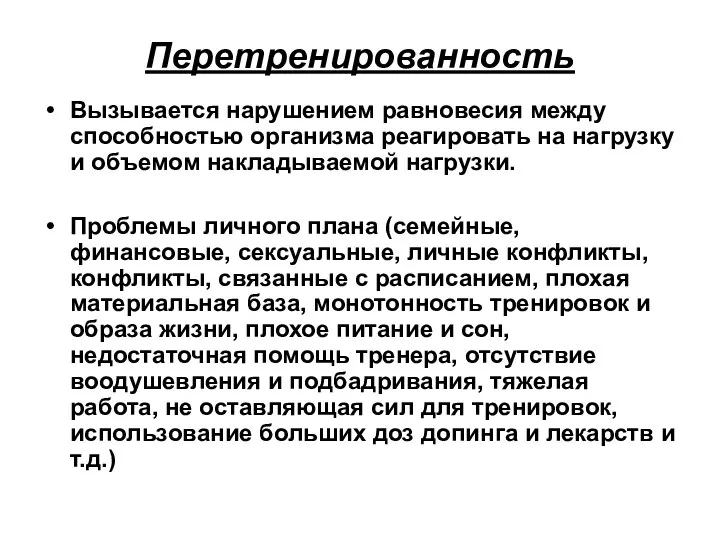 Перетренированность Вызывается нарушением равновесия между способностью организма реагировать на нагрузку и