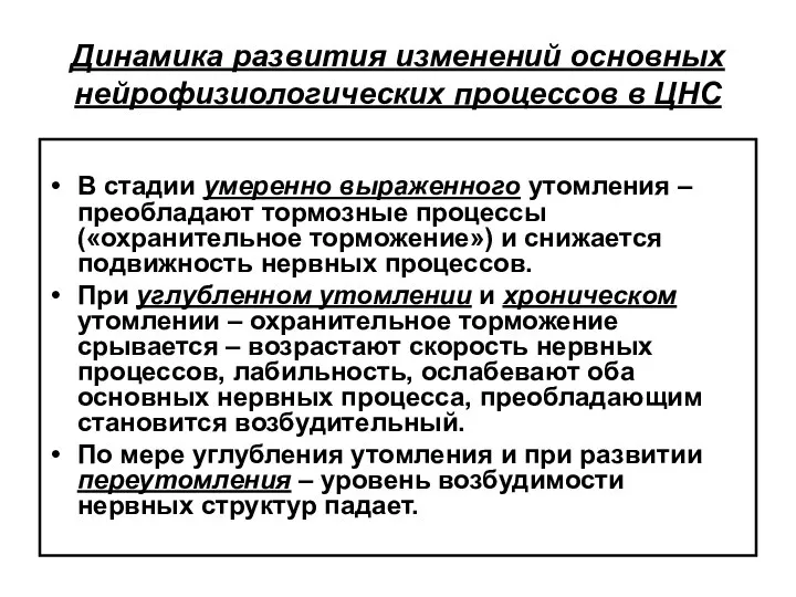 Динамика развития изменений основных нейрофизиологических процессов в ЦНС В стадии умеренно