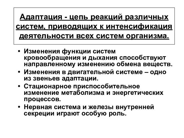 Адаптация - цепь реакций различных систем, приводящих к интенсификация деятельности всех