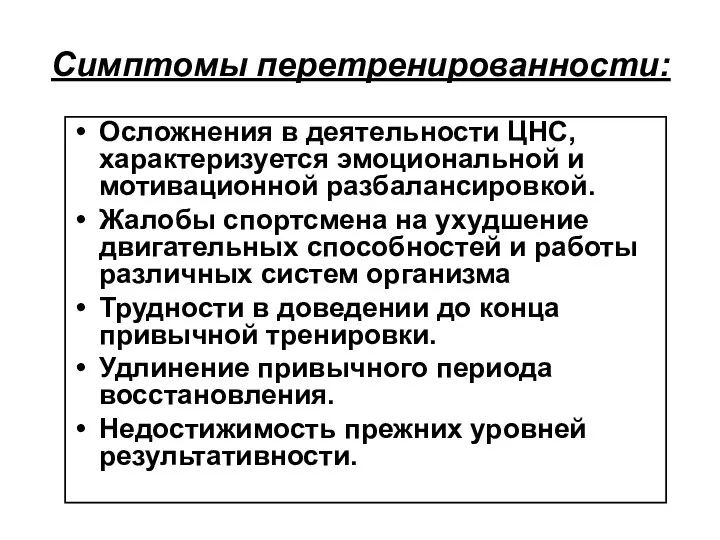 Симптомы перетренированности: Осложнения в деятельности ЦНС, характеризуется эмоциональной и мотивационной разбалансировкой.