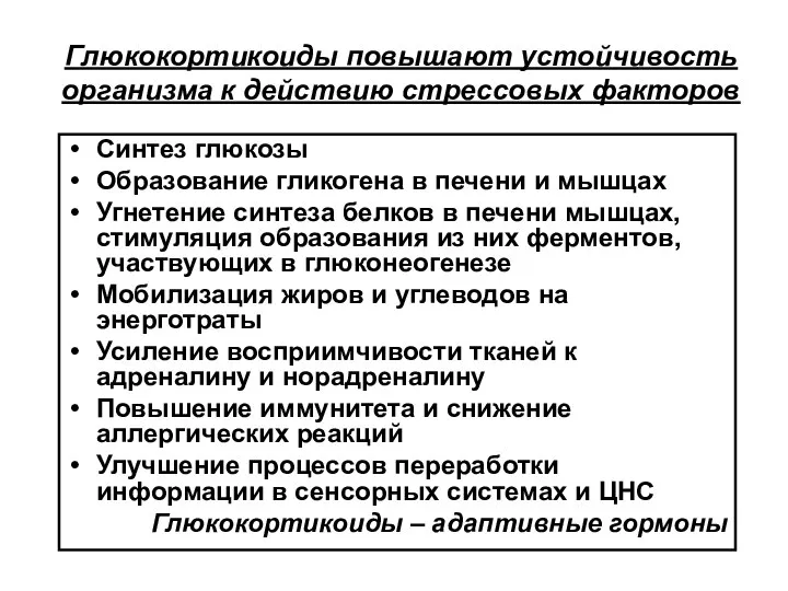 Глюкокортикоиды повышают устойчивость организма к действию стрессовых факторов Синтез глюкозы Образование