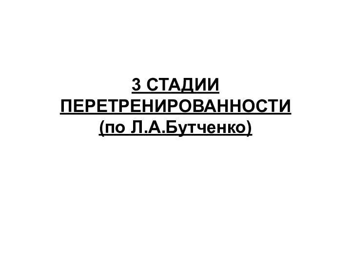 3 СТАДИИ ПЕРЕТРЕНИРОВАННОСТИ (по Л.А.Бутченко)