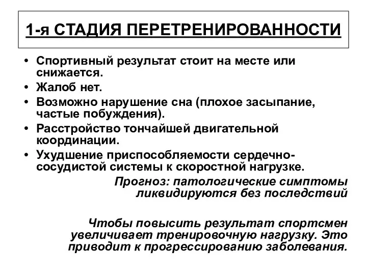 1-я СТАДИЯ ПЕРЕТРЕНИРОВАННОСТИ Спортивный результат стоит на месте или снижается. Жалоб