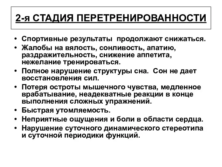 2-я СТАДИЯ ПЕРЕТРЕНИРОВАННОСТИ Спортивные результаты продолжают снижаться. Жалобы на вялость, сонливость,