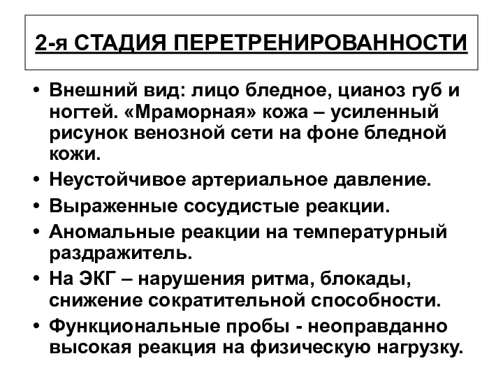 2-я СТАДИЯ ПЕРЕТРЕНИРОВАННОСТИ Внешний вид: лицо бледное, цианоз губ и ногтей.