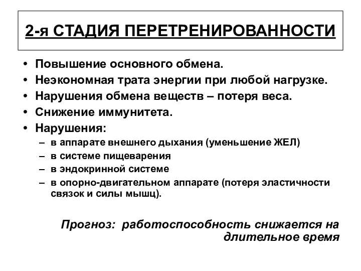 2-я СТАДИЯ ПЕРЕТРЕНИРОВАННОСТИ Повышение основного обмена. Неэкономная трата энергии при любой