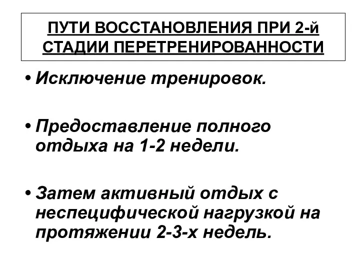 ПУТИ ВОССТАНОВЛЕНИЯ ПРИ 2-й СТАДИИ ПЕРЕТРЕНИРОВАННОСТИ Исключение тренировок. Предоставление полного отдыха