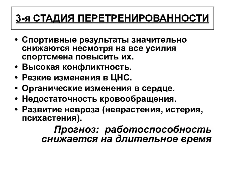 3-я СТАДИЯ ПЕРЕТРЕНИРОВАННОСТИ Спортивные результаты значительно снижаются несмотря на все усилия