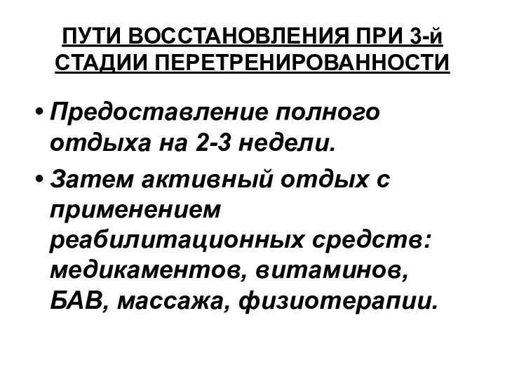 ПУТИ ВОССТАНОВЛЕНИЯ ПРИ 3-й СТАДИИ ПЕРЕТРЕНИРОВАННОСТИ Предоставление полного отдыха на 2-3