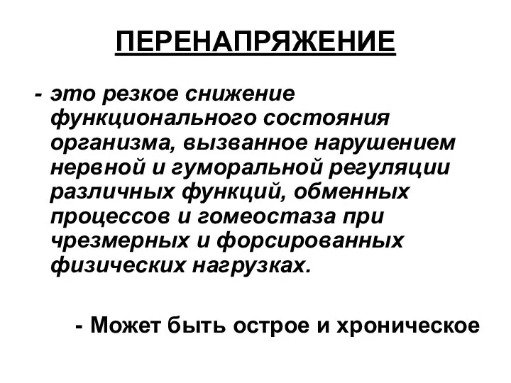 ПЕРЕНАПРЯЖЕНИЕ это резкое снижение функционального состояния организма, вызванное нарушением нервной и