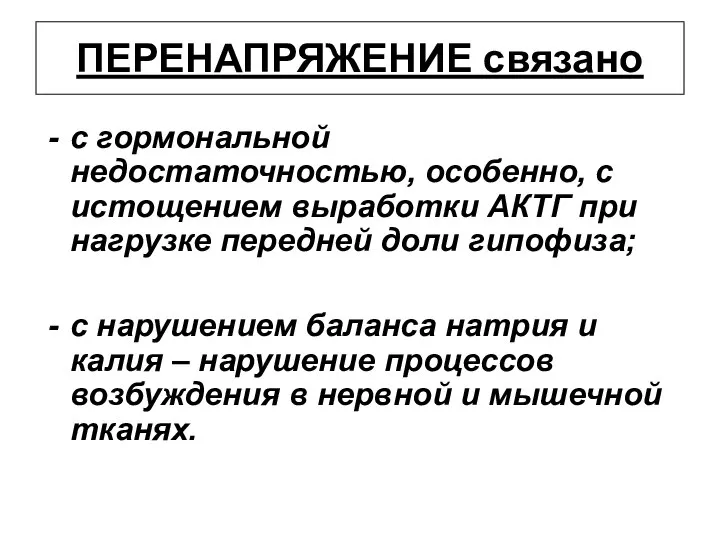 ПЕРЕНАПРЯЖЕНИЕ связано с гормональной недостаточностью, особенно, с истощением выработки АКТГ при