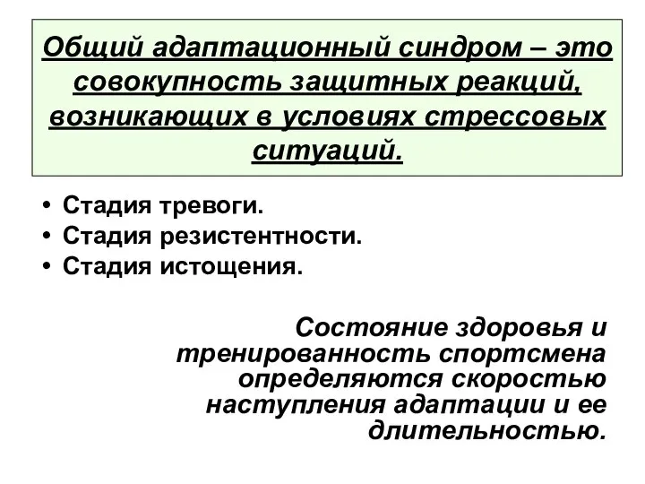 Общий адаптационный синдром – это совокупность защитных реакций, возникающих в условиях