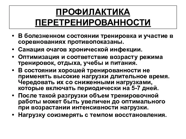 ПРОФИЛАКТИКА ПЕРЕТРЕНИРОВАННОСТИ В болезненном состоянии тренировка и участие в соревнованиях противопоказаны.