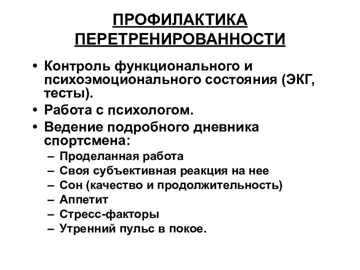 ПРОФИЛАКТИКА ПЕРЕТРЕНИРОВАННОСТИ Контроль функционального и психоэмоционального состояния (ЭКГ, тесты). Работа с