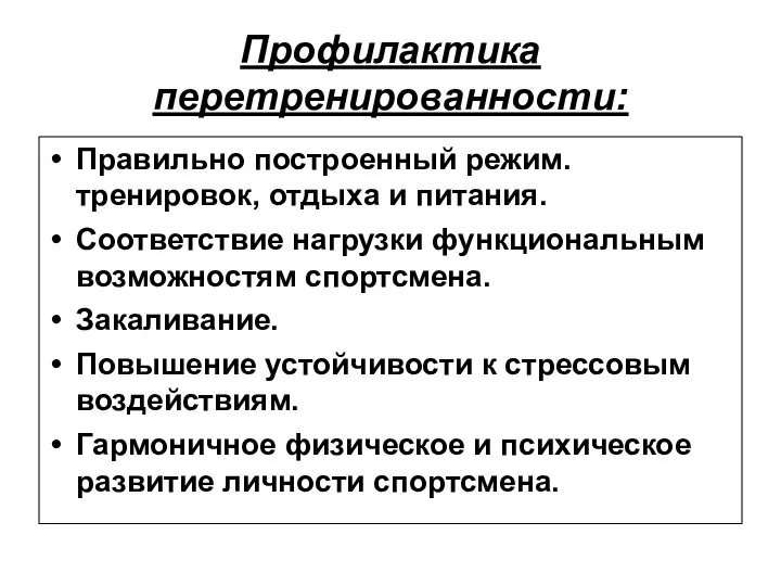 Профилактика перетренированности: Правильно построенный режим. тренировок, отдыха и питания. Соответствие нагрузки