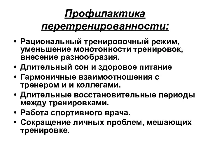 Профилактика перетренированности: Рациональный тренировочный режим, уменьшение монотонности тренировок, внесение разнообразия. Длительный