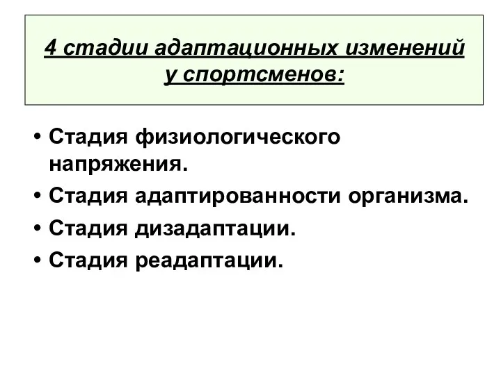 4 стадии адаптационных изменений у спортсменов: Стадия физиологического напряжения. Стадия адаптированности организма. Стадия дизадаптации. Стадия реадаптации.