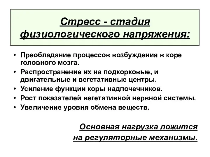 Стресс - стадия физиологического напряжения: Преобладание процессов возбуждения в коре головного