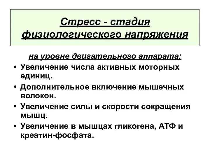 Стресс - стадия физиологического напряжения на уровне двигательного аппарата: Увеличение числа