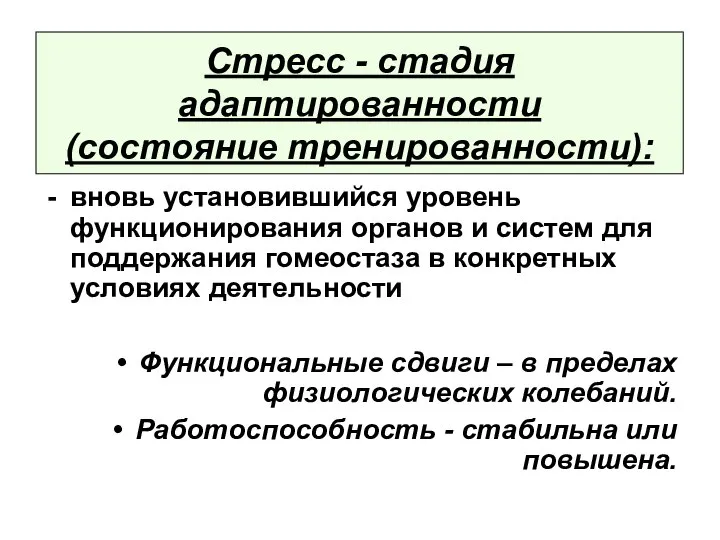 Стресс - стадия адаптированности (состояние тренированности): вновь установившийся уровень функционирования органов