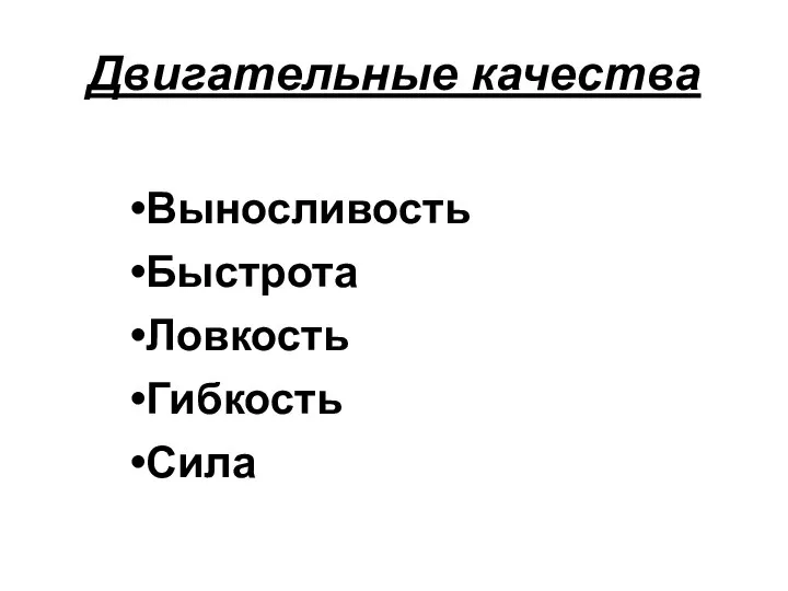 Двигательные качества Выносливость Быстрота Ловкость Гибкость Сила