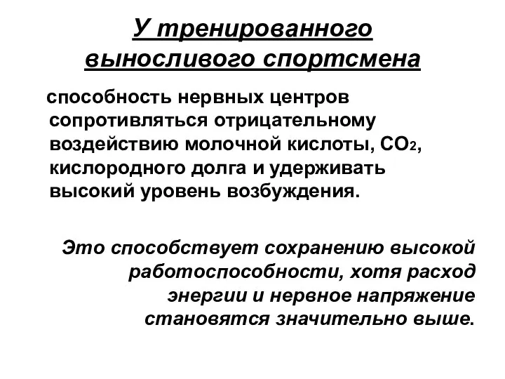 У тренированного выносливого спортсмена способность нервных центров сопротивляться отрицательному воздействию молочной