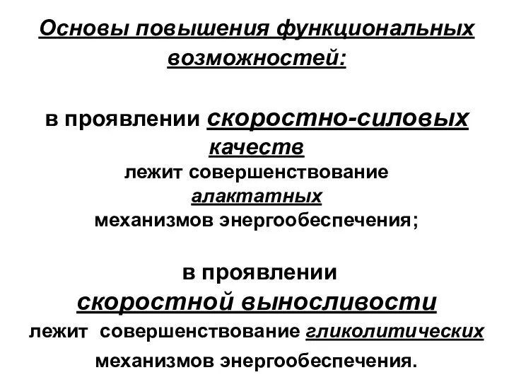 Основы повышения функциональных возможностей: в проявлении скоростно-силовых качеств лежит совершенствование алактатных